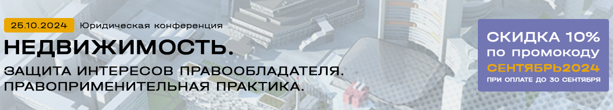 Юридическая конференция «Недвижимость: защита интересов правообладателя. Правоприменительная практика»