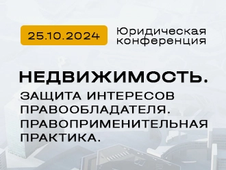 Юридическая конференция «Недвижимость: защита интересов правообладателя. Правоприменительная практика»