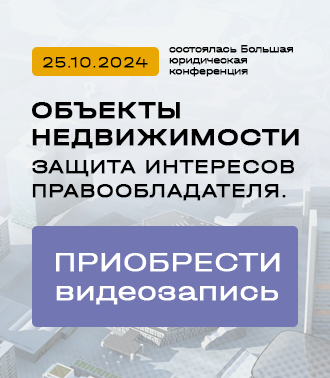 Юридическая конференция «Недвижимость: защита интересов правообладателя. Правоприменительная практика»