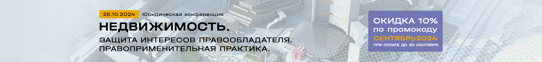 Юридическая конференция «Недвижимость: защита интересов правообладателя. Правоприменительная практика»