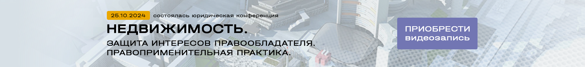 Юридическая конференция «Недвижимость: защита интересов правообладателя. Правоприменительная практика»